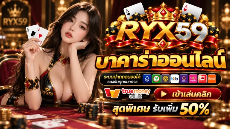 RYX59 บาคาร่าออนไลน์