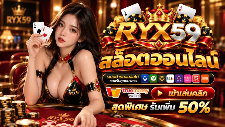 RYX59 สล็อตออนไลน์